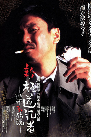 新极道记者:逃跑马传说