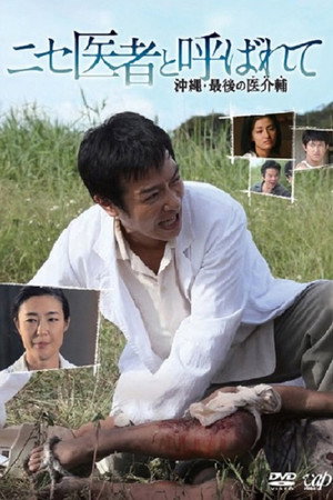 假医师:冲绳岛上最后的医疗辅助师