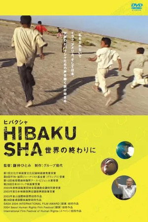 ヒバクシャ－世界の終わりに
