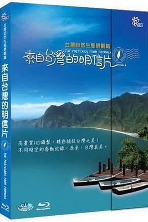 来自台湾的明信片