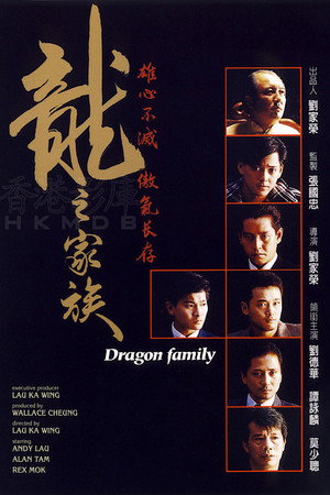 龙之家族