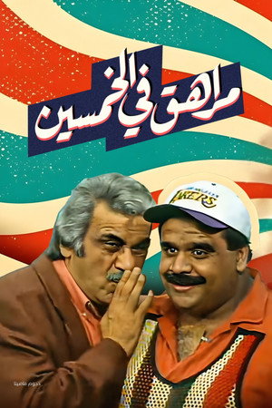 مسرحية مراهق في الخمسين