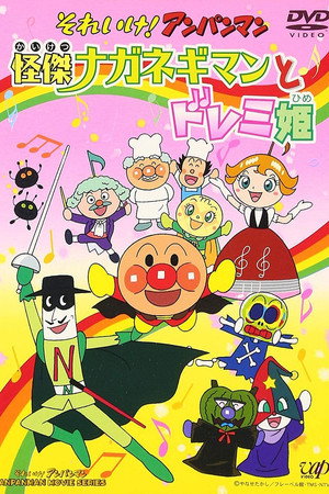それいけ!アンパンマン 怪傑ナガネギマンとドレミ姫