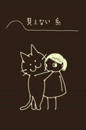 見えない糸