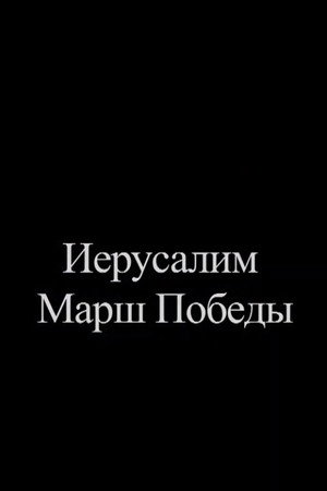 Иерусалим. Марш Победы
