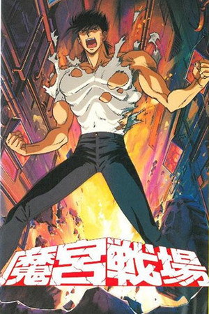 魔宫战场