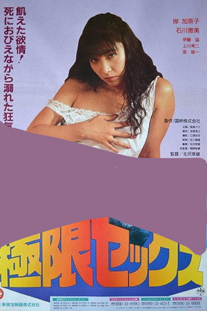 極限セックス 牝臭