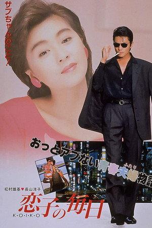 恋子の毎日