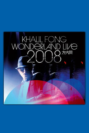方大同未来演唱会 Wonderland Live 2008
