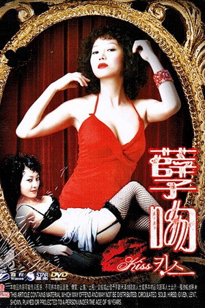 夏娃的诱惑:吻