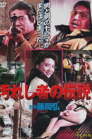 肮脏者的传说