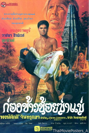ก่องข้าวน้อยฆ่าแม่