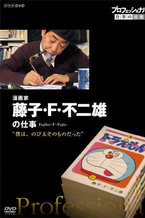 行家本色:传奇漫画家 藤子·F·不二雄