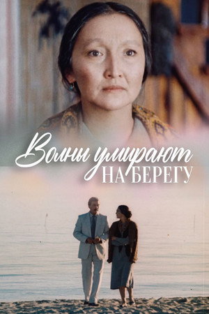 Волны Умирают На Берегу
