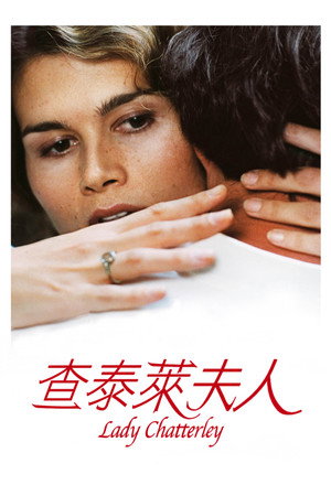 查泰莱夫人的情人