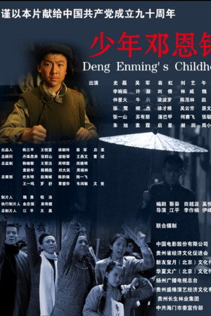 少年邓恩铭