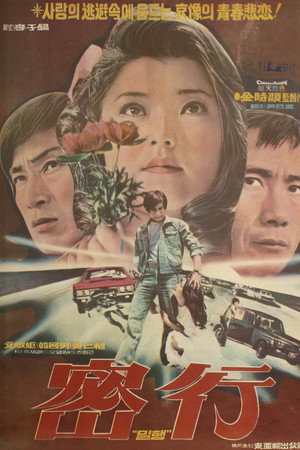 밀행