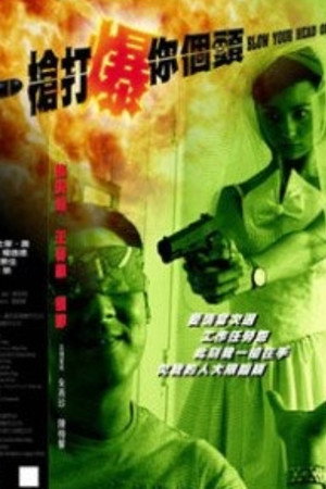 一枪打爆你个头