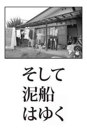 泥船远去