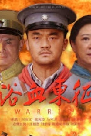 浴血东征