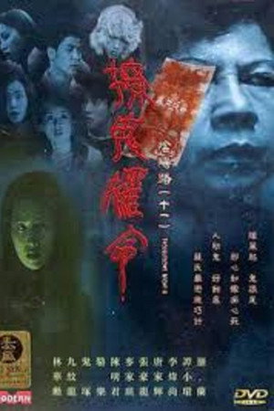 阴阳路11:撩鬼罗命