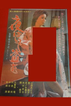 夜ばいで盗む