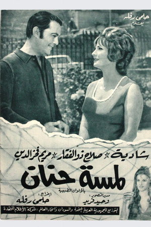 لمسة حنان