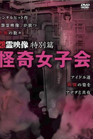 怨霊映像 特別篇 怪奇女子会