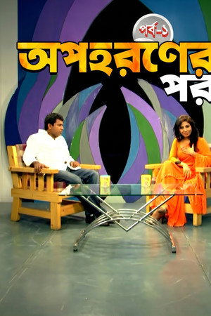 অপহরনের পর