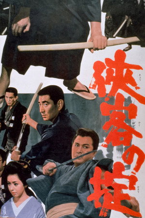 侠客の掟