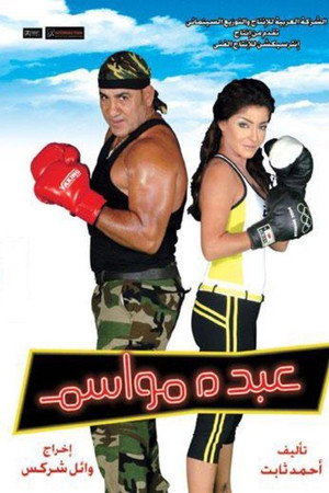 عبده مواسم