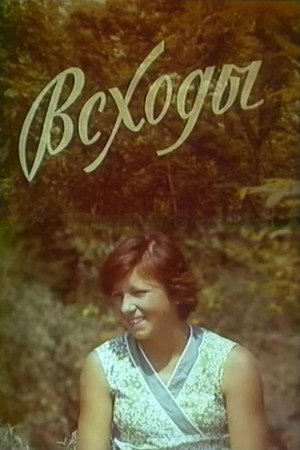 Всходы