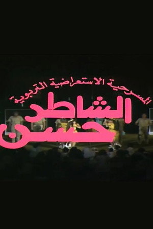 مسرحية الشاطر حسن