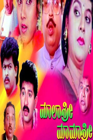 ಮಾಲಾಶ್ರೀ ಮಾಮಾಶ್ರೀ