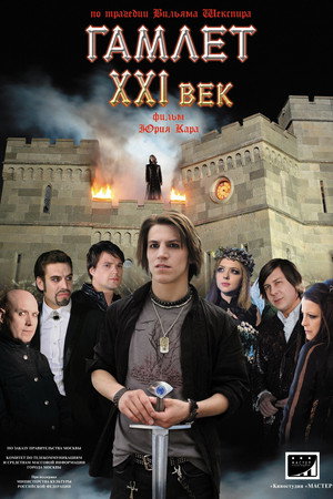 Гамлет XXI век