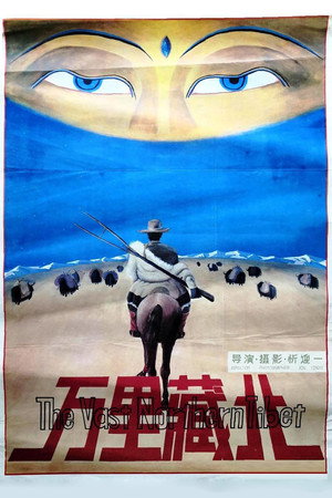万里藏北