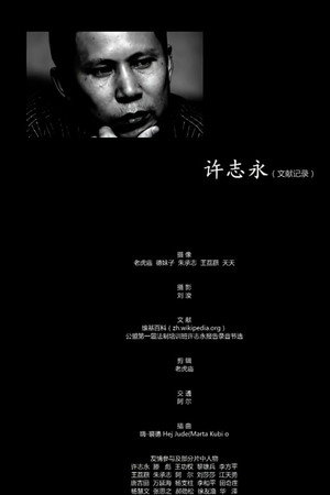 许志永(文献记录）