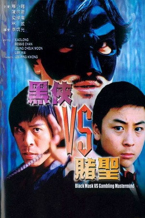黑侠VS赌圣