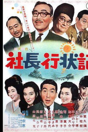 社長行状記
