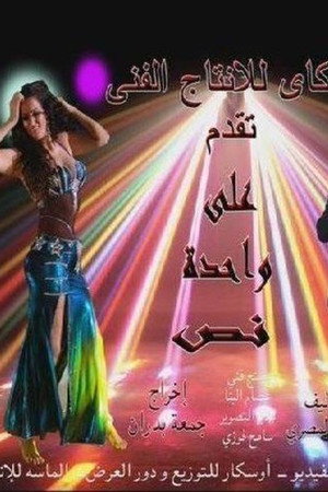 على واحدة ونص