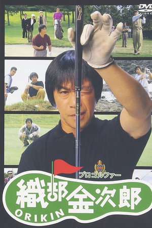プロゴルファー織部金次郎