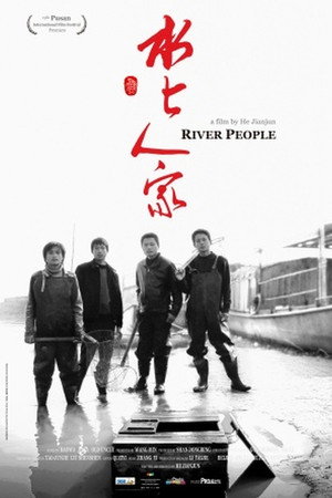 水上人家