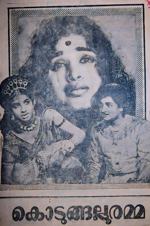 കൊടുങ്ങല്ലൂരമ്മ