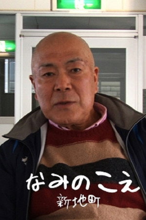 なみのこえ 新地町