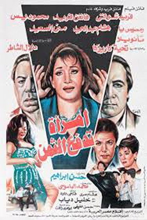 امرأة تدفع الثمن