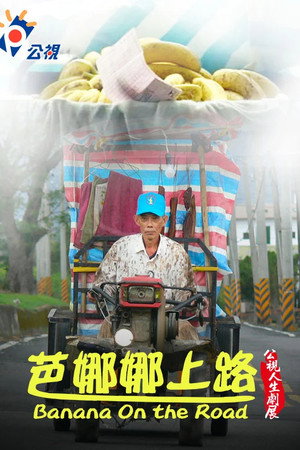 芭娜娜上路