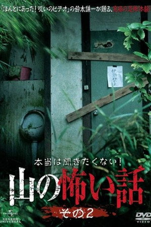 本当は聞きたくない!山の怖い話 その二