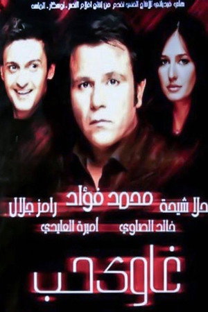 غاوي حب