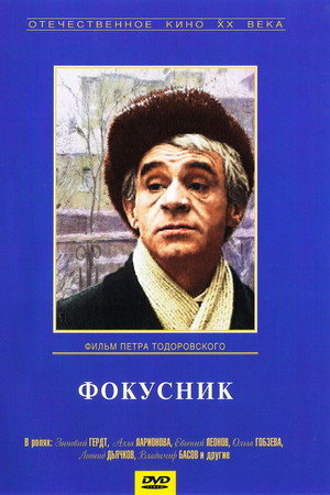 Фокусник