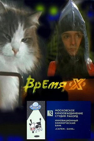 Время 'X'